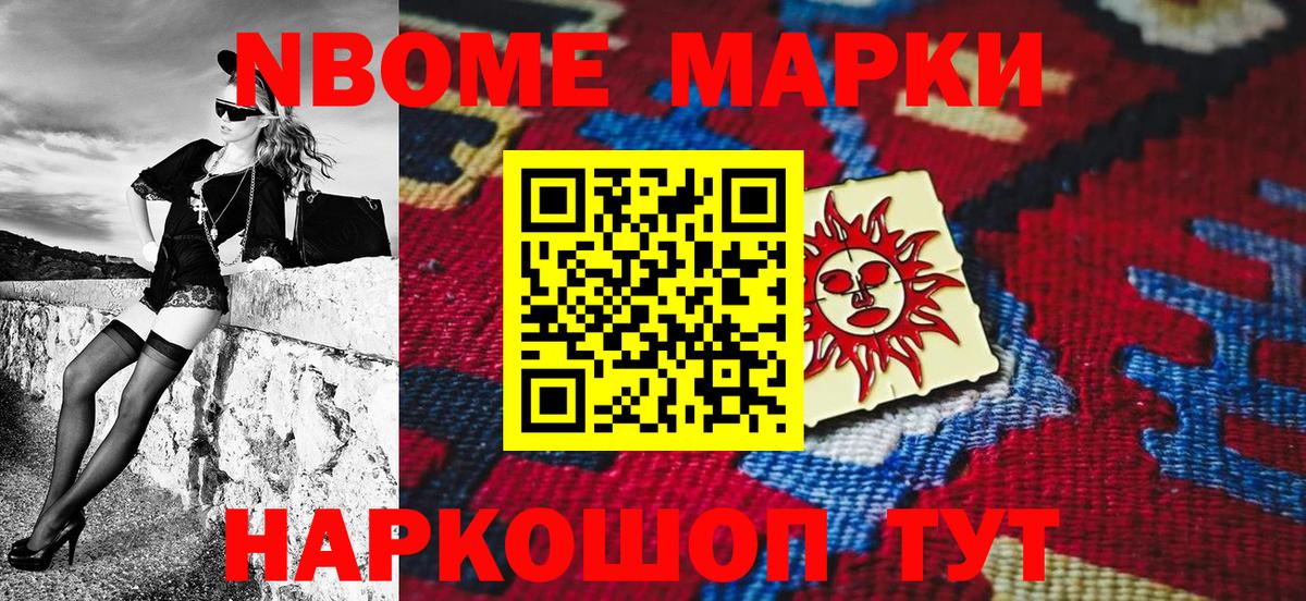 Марки NBOMe 1,5мг Саянск